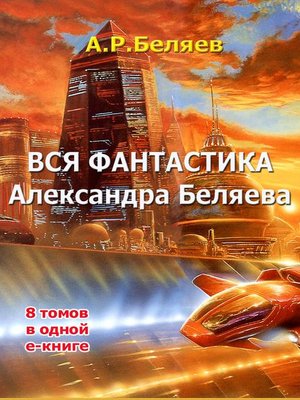 cover image of Весь Александр Беляев в 1 томе